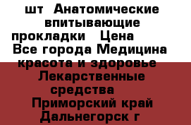 MoliForm Premium normal  30 шт. Анатомические впитывающие прокладки › Цена ­ 950 - Все города Медицина, красота и здоровье » Лекарственные средства   . Приморский край,Дальнегорск г.